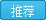 推荐